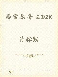 雨宫琴音 ED2K